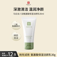 马应龙八宝 氨基酸保湿洁颜乳洗面奶保湿清洁小样洁面30g