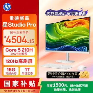 惠普 星Studio Pro 27英寸高刷屏 高端一体机台式电脑主机（酷睿Core5 210H 16G 1T）办公影音学习机