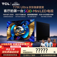 TCL 电视 75T7M Ultra75英寸 SQD-MiniLED 100%全局高色域 超级蝶翼星曜屏 能效补贴 75英寸