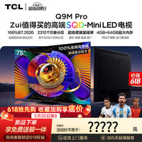 TCL 电视 75Q9M Pro 75英寸 SQD-Mini LED 100%全局高色域 超级蝶翼星曜屏万象分区Q9M Pro能效补贴