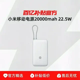 小米 自带线充电宝20000 自带线双向快充22.5W