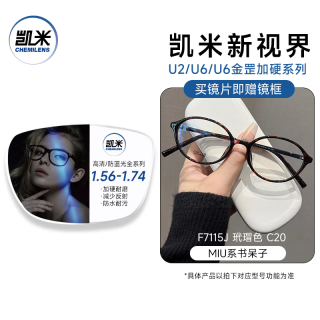 凯米 F7115J玳瑁色C20 镜框+U6金罡1.67防蓝光镜片 配近视镜