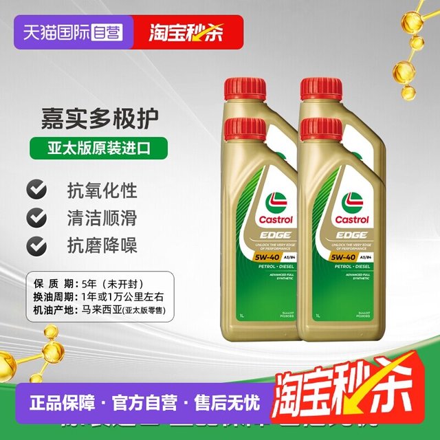 嘉实多 极护 5W-40 全合成机油 1L*4