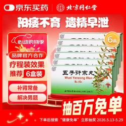 同仁堂 北京同仁堂  五子衍宗丸 9g*10丸*6盒