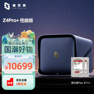 今日必买：极空间 私有云Z4Pro+性能版 16T八核四盘位NAS网络存储智能AI个人云硬盘家庭服务器 钛金灰 手机平板扩容