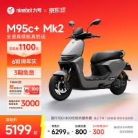 九号 M95c+ Mk2 电动摩托车 门店自提