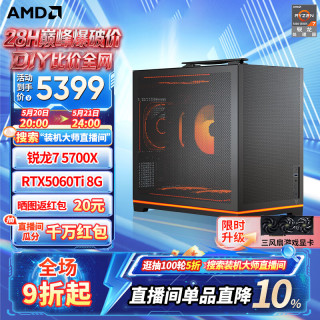 AMD 锐龙 5700X 9600X主机 5070/5060TI/5060显卡三角洲行动直播游戏电竞台式电脑DIY组装机海景房整机 畅销三 R7 5700X/5060Ti