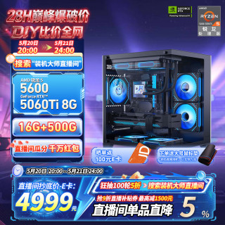 AMD 海景房组装机（5600、RTX5060TI 8G、16GB、500GB）