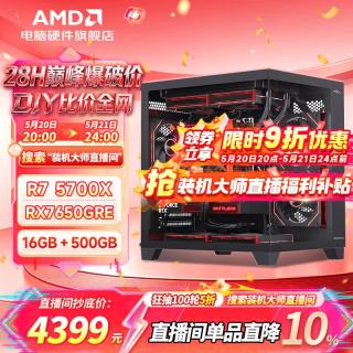 AMD 游戏台式电脑主机 （RX 7650GRE、R7-5700X、16GB、500GB）