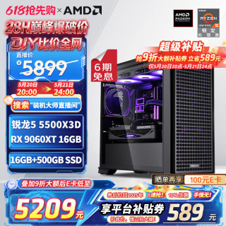 AMD 锐龙5 5600 AMD全家桶组装电脑RTX5060/RX7650GRE主机AI渲染台式电脑整机游戏电竞DIY组装机套件 配置三R5 5500X3D/RX9060XT 单主机