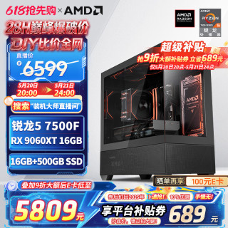 AMD 锐龙R5 7500F/RTX5060Ti/RX9060XT 组装电脑主机 黑神话悟空电竞游戏电脑主机台式整机diy组装机 配置四R5 7500F+RX9060XT 16G