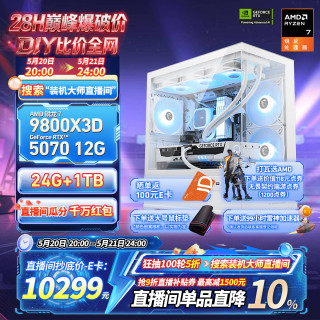 微星 全家桶AMD锐龙9800X3D/5070/5080千帧电竞游戏主机电脑台式机组装电脑DIY整机白色海景房组装机 配置三9800X3D+RTX5070 12G白龙爵
