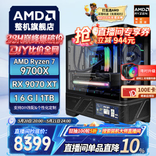 AMD 锐龙R7 9700X搭七彩虹RTX5060TI/RTX5070显卡组装电脑电竞主机游戏AI渲染电脑组装机三角洲整机 配置九 R7 9700X RX9070XT 主机