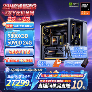 AMD 锐龙R7 9800X3D 7800X3D/5060/5070游戏主机电脑台式机组装电脑主机DIY整机组装机海景房机箱 配置十9800X3D+RTX5090DV2 24G