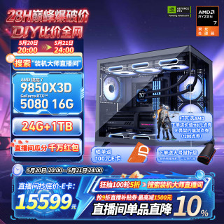 AMD 锐龙R7 9800X3D 7800X3D/5060/5070游戏主机电脑台式机组装电脑主机DIY整机组装机海景房机箱 配置十二9850X3D+RTX5080 16G