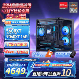 AMD 锐龙R5 5600/5700X 5060/7650GRE/RX9060XT游戏组装机游戏电竞办公电脑主机DIY整机海景房机箱 配置十一5600XT/RX9060XT 16G