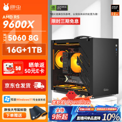 胖虫 AMD 锐龙R5 9600X/RTX5060/16GB/1TB 畅玩三角洲游戏电竞设计台式整机组装电脑