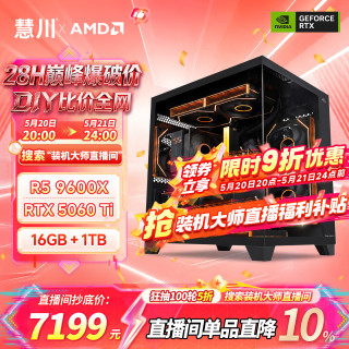 慧川AMD锐龙5 9600X/映众RTX5060Ti/16G/1T 畅玩三角洲电竞游戏主机台式电脑整机台式机
