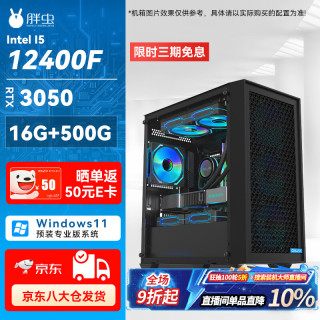 胖虫 Intel 酷睿I5 12400F/RTX3050/16G/512G 主流电竞龙虾AI OpenClaw台式机电脑主机全套整机