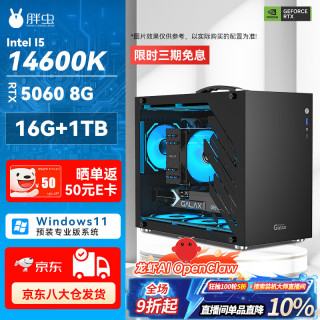 胖虫 Intel酷睿i5 14600K/RTX5060显卡/16G/1TB龙虾AI OpenClaw电竞游戏台式电脑主机全套整机