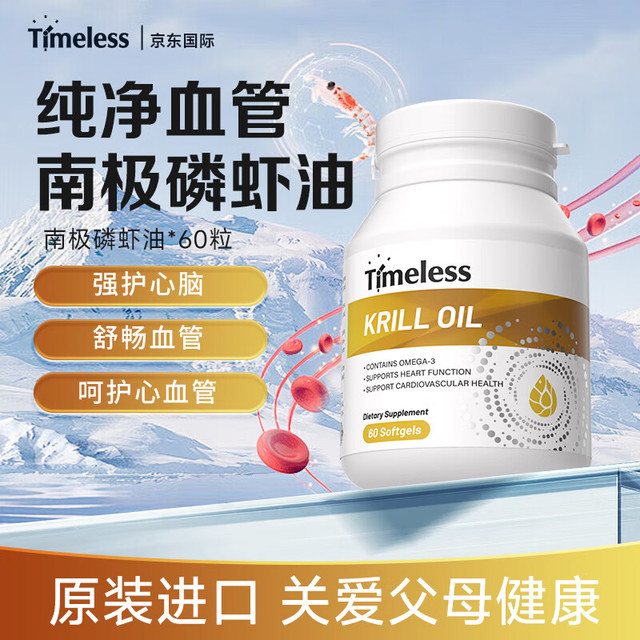 timeless 磷虾油软胶囊 60粒