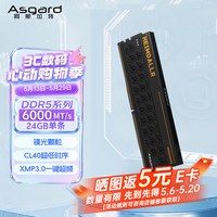 阿斯加特 24GB DDR5 6000 台式机内存条 海姆达尔 马甲条 镁光颗粒 CL40 黑厚甲 AI电脑配件升级