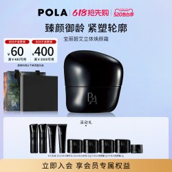 宝丽 碧艾立体焕颜霜30g 黑BA滋养修护保湿