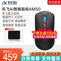 科大讯飞 智能鼠标AM50黑白可选