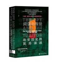 《甲骨文丛书·间谍与叛徒：改变历史的英苏谍战》