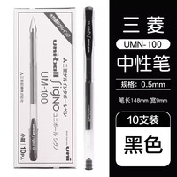 移动端、京东百亿补贴：uni UM-100 中性笔 黑色 0.5mm 10支装