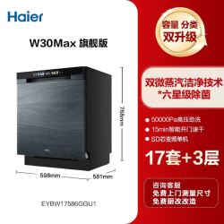海尔 W30Max旗舰版 EYBW17586GGU1 嵌入式洗碗机 17+3套 包安装/拆旧