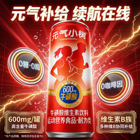 元气小树 运动饮料0糖0脂维生素含牛磺酸600mg补能量功能饮品熬夜低糖饮料