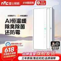 雷士 618活动秒杀价！雷士照明AI恒温暖风机壁挂式浴霸除臭除菌防霉多功能浴室取暖器