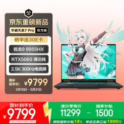 华硕 天选7 Pro 锐龙版  16英寸游戏本 (锐龙9 9955HX 16G 1T RTX5060 2.5K300Hz)灰