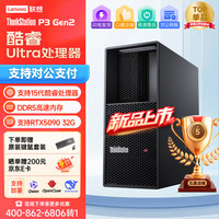 联想 ThinkStation P3 Gen2 图形工作站Ultra 9 285K 处理器 128G/2T+8T/5090 32G