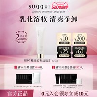 SUQQU 斯珂精质柔和洁肤霜130g舒适卸妆滋润不油腻