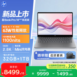 惠普 星Book Pro 14 锐龙版 2026轻薄笔记本电脑(AI 7 H 450 32G 1T 2.8K 120Hz)灰