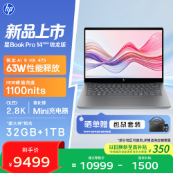 惠普 星Book Pro 14 锐龙版 2026轻薄笔记本电脑(AI 9 HX 475 32G 1T 2.8K 120Hz)灰