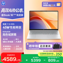 惠普 星Book 16 2026 16英寸大屏轻薄笔记本电脑(R7 H 255 24G 1TB 100%sRGB AI)银