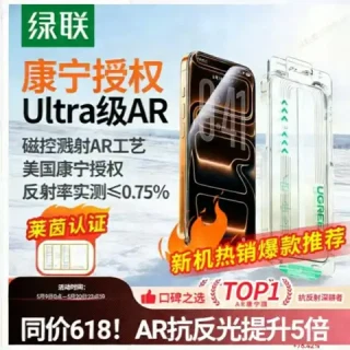 爆卖补货、淘金币可用：绿联 AR康宁膜 适用苹果16Pro、17Pro max钢化膜