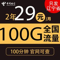 中国电信电话卡手机卡流量卡5g高速流量上网卡不限速全国通用 只发辽宁省29元100G全国流量不限速100分钟