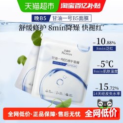 百雀羚 甘油一号VC焕亮B5修护面膜补水保湿面膜 B5修护 2片