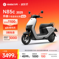 九号 N85c 电动摩托车 门店自提