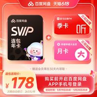 百度 网盘连续包自动续订超级会员SVIP年卡12个月自动