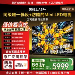 创维 电视85A5F+ 85英寸MiniLED液晶平板电视机