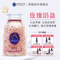 ABSOLUTE Aromas 香缇玫瑰沐浴盐搓泡澡脚去鸡皮角质祛痘沐浴盐精油身体磨砂入浴剂