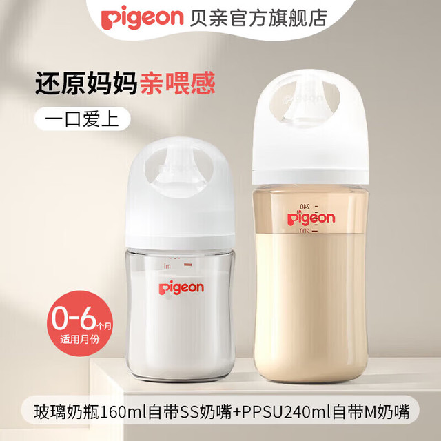 贝亲 自然实感第3代PRO系列 婴儿奶瓶  玻璃奶瓶160ml&ppsu奶瓶240ml（适用0-3个月以上）