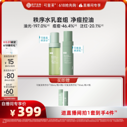 可复美 秩序水乳稀有人参皂苷净痘控油礼盒