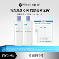 可复美 柔肤水补水保湿修护精华水舒缓爽肤水500mL/瓶*2瓶