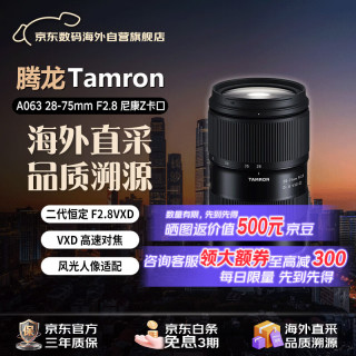 腾龙 A063 28-75mm F2.8 Di III VXD G2 二代 尼康Z卡口大光圈标准变焦镜头